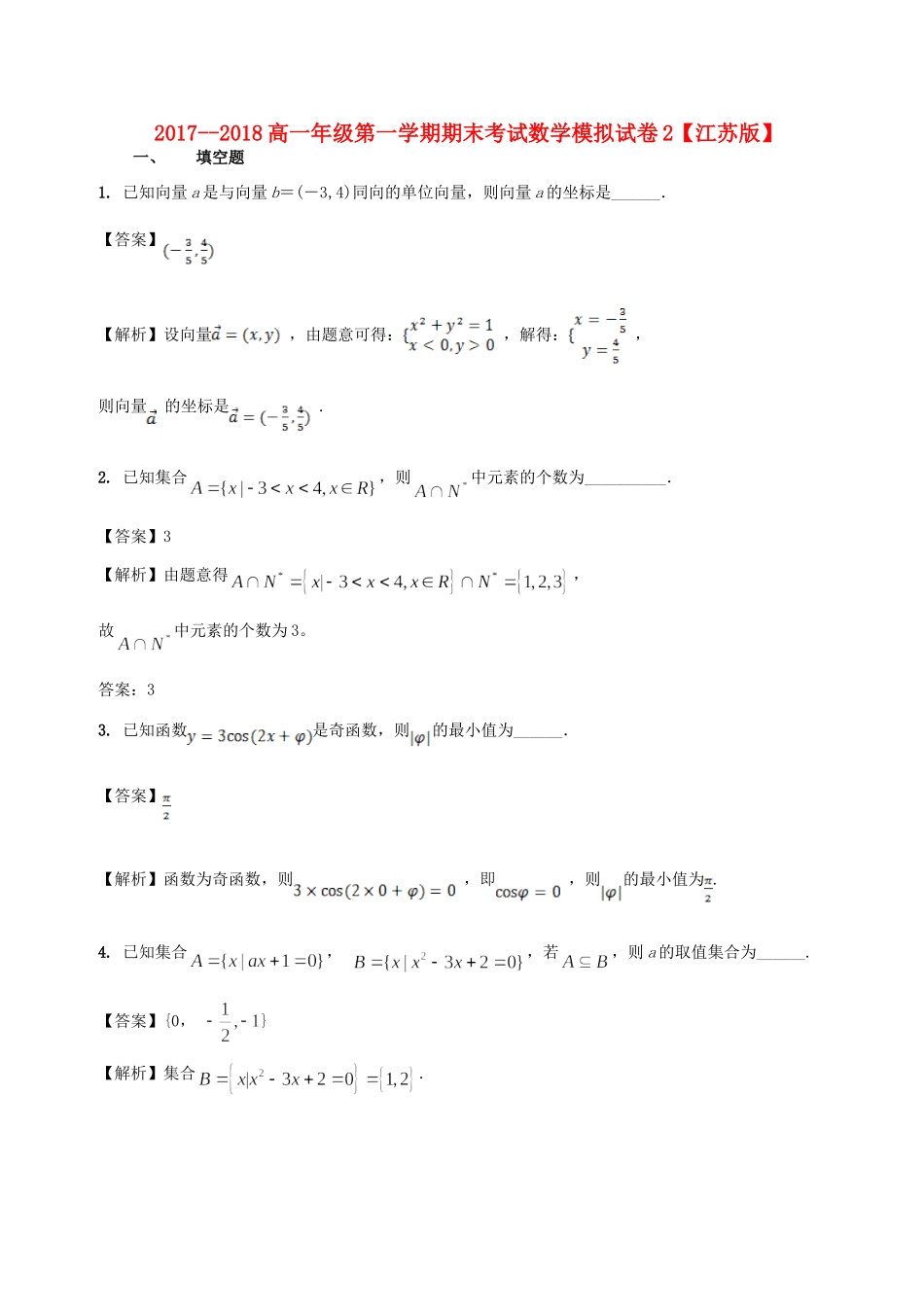 高一数学上学期期末复习备考之精准复习模拟题(B卷)苏教版考试卷_第1页