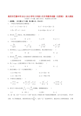 重庆市八年级数学3月月考考试卷(无答案) 新人教版考试卷