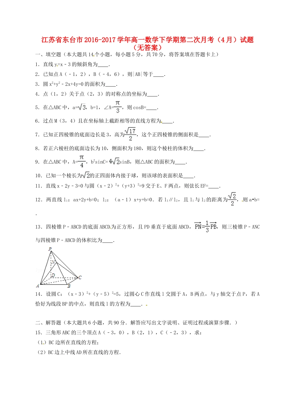 高一数学下学期第二次月考(4月)考试卷(无答案)考试卷_第1页