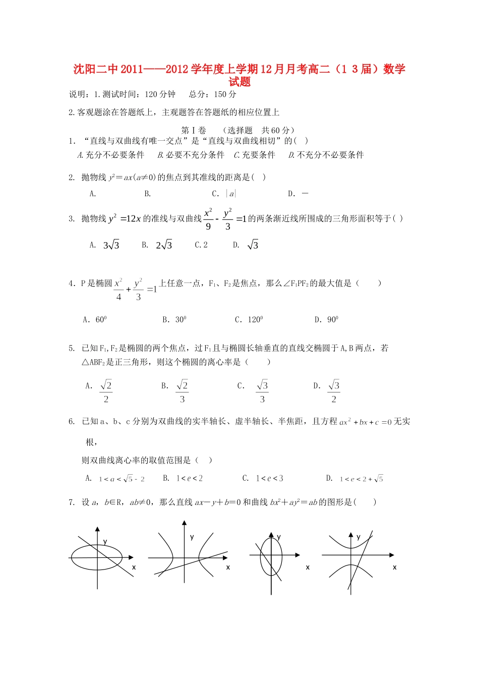 辽宁省沈阳二中11-12年高二数学上学期12月月考 理(无答案)考试卷_第1页