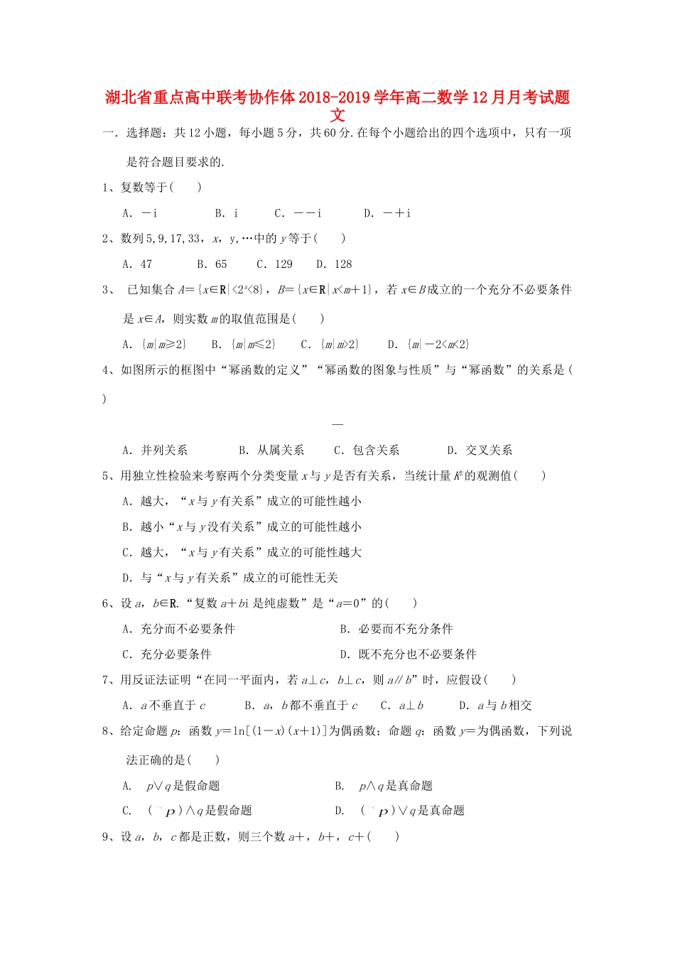 联考协作体 高二数学12月月考考试卷 文考试卷_第1页