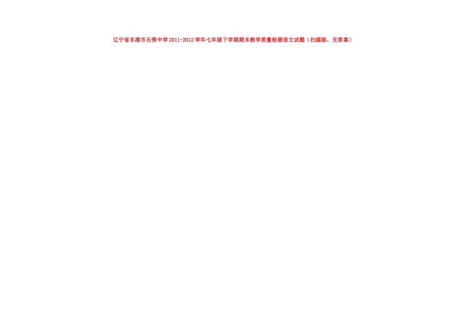 辽宁省东港市七年级语文下学期期末教学质量检测考试卷(扫描版，无答案)考试卷_第1页