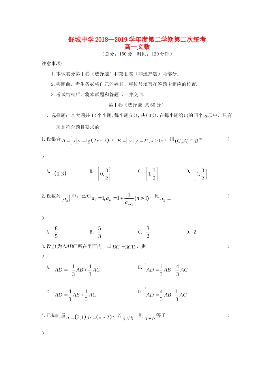 高一数学下学期第二次月考试考试卷 文考试卷_第1页