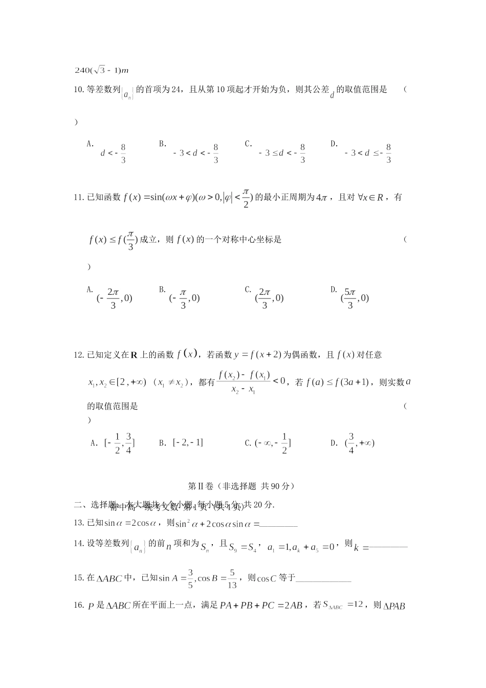 高一数学下学期第二次月考试考试卷 文考试卷_第3页