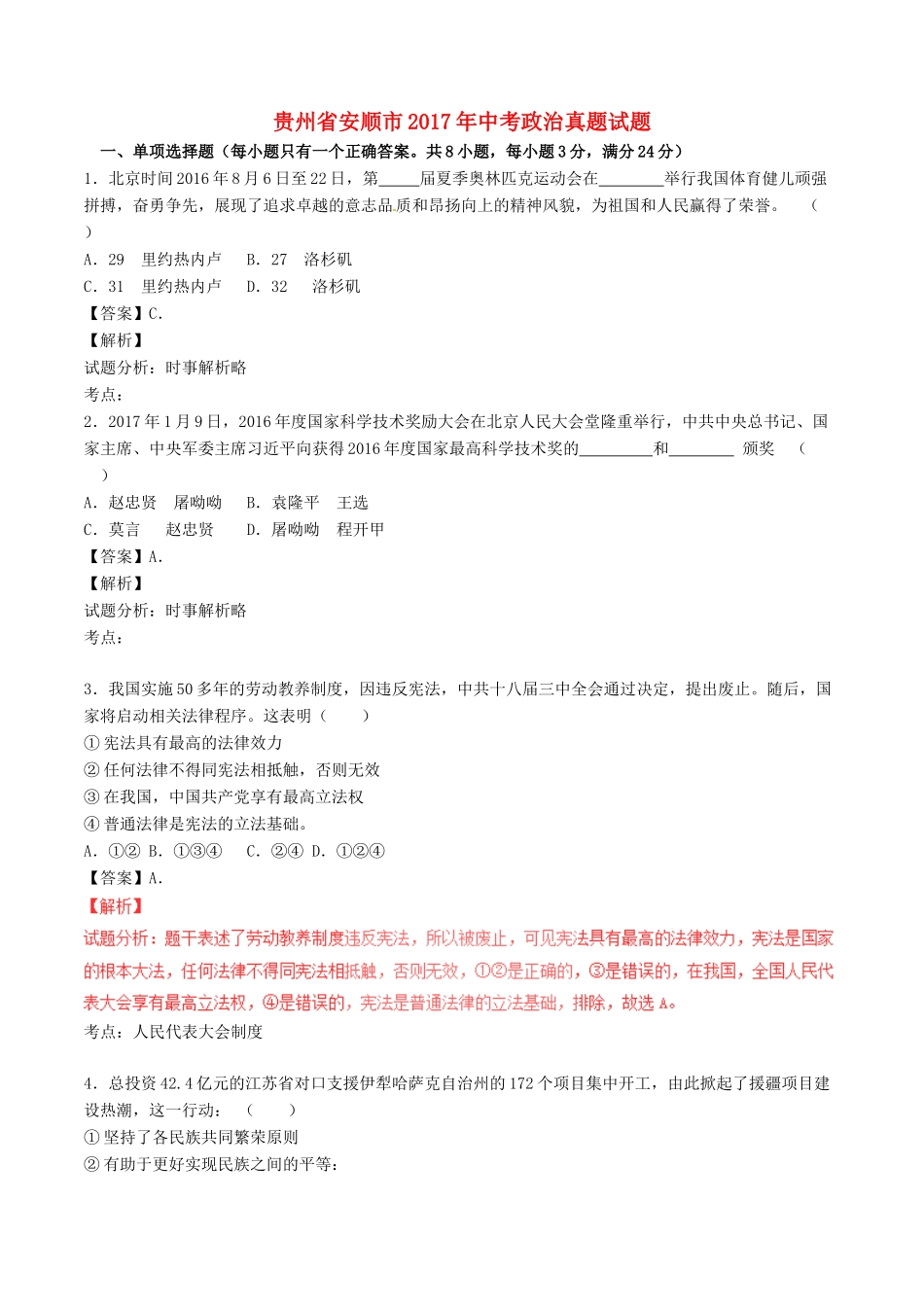 贵州省安顺市中考政治真题考试卷(含解析1)考试卷_第1页