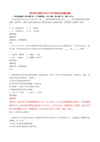 贵州省安顺市中考政治真题考试卷(含解析1)考试卷