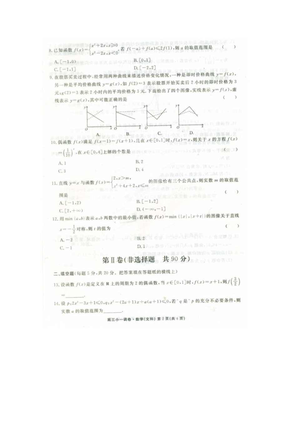 高三数学小一调考试试卷(扫描版)文考试卷_第2页
