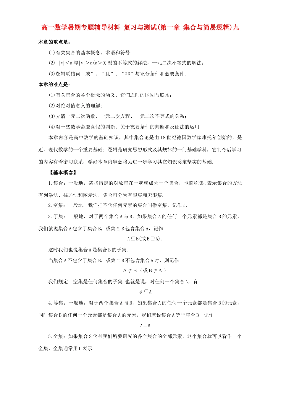 高一数学暑期专题辅导材料 复习与测试第一章 集合与简易逻辑九 新课标 人教版考试卷_第1页