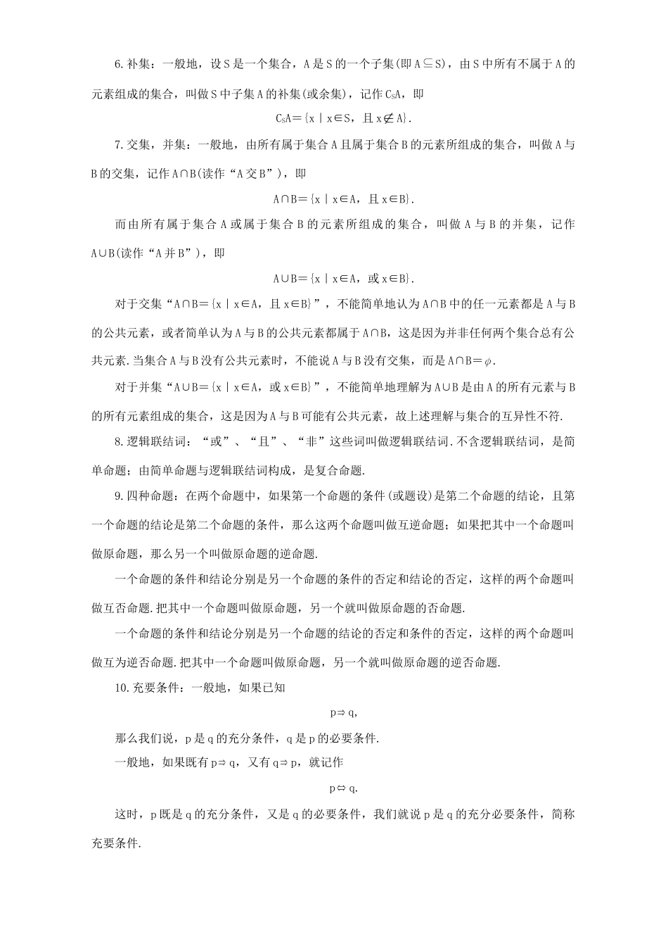 高一数学暑期专题辅导材料 复习与测试第一章 集合与简易逻辑九 新课标 人教版考试卷_第2页