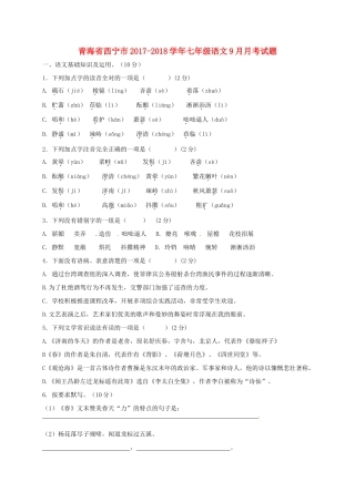 青海省西宁市七年级语文9月月考考试卷 新人教版考试卷