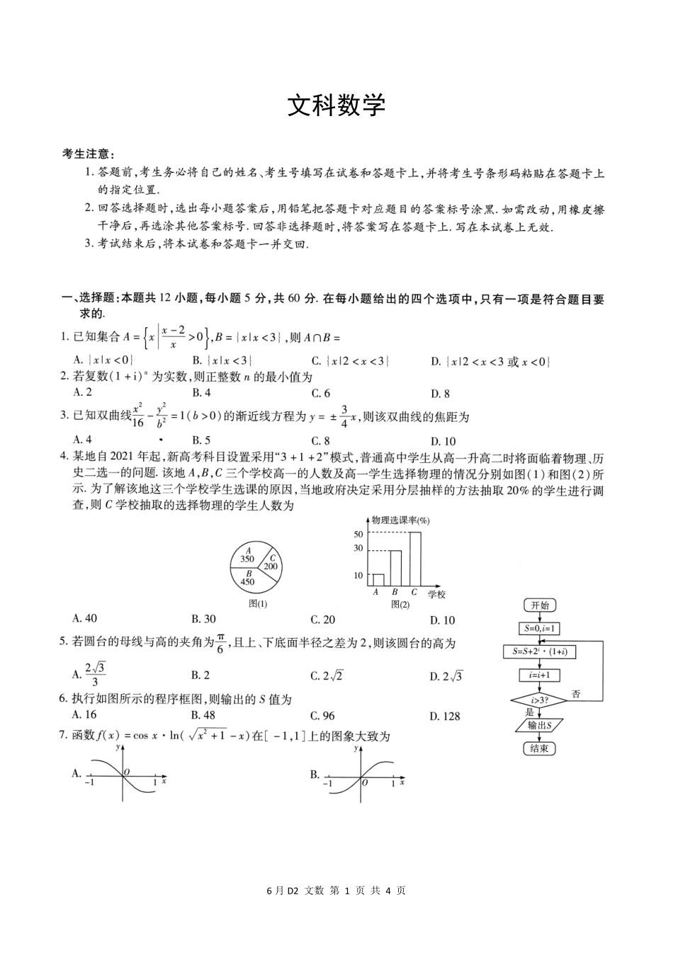 高三数学6月模拟考试考试卷 文(PDF)考试卷_第1页