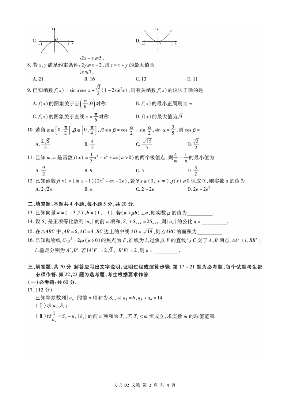 高三数学6月模拟考试考试卷 文(PDF)考试卷_第2页