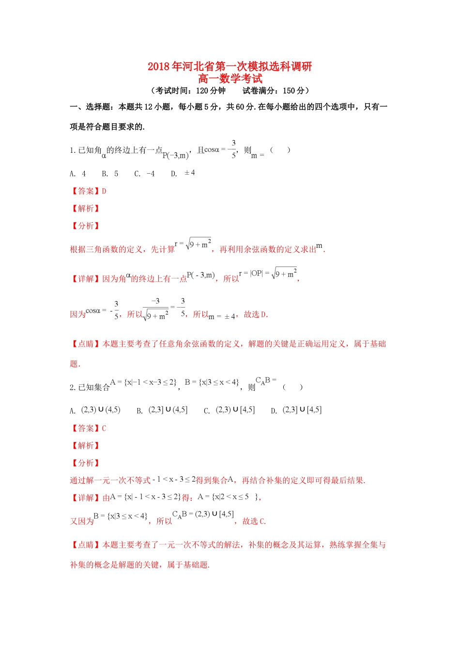 高一数学上学期第一次模拟选科调研考试试卷考试卷_第1页
