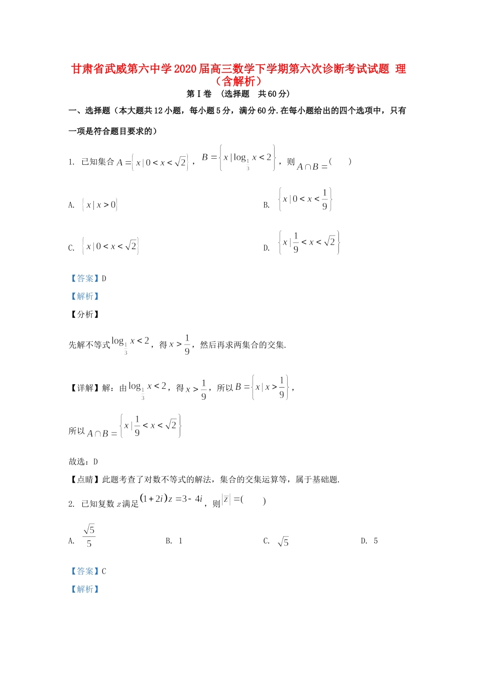 高三数学下学期第六次诊断考试考试卷 理(含解析)考试卷_第1页