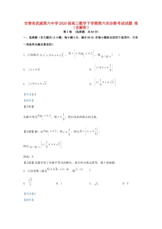 高三数学下学期第六次诊断考试考试卷 理(含解析)考试卷