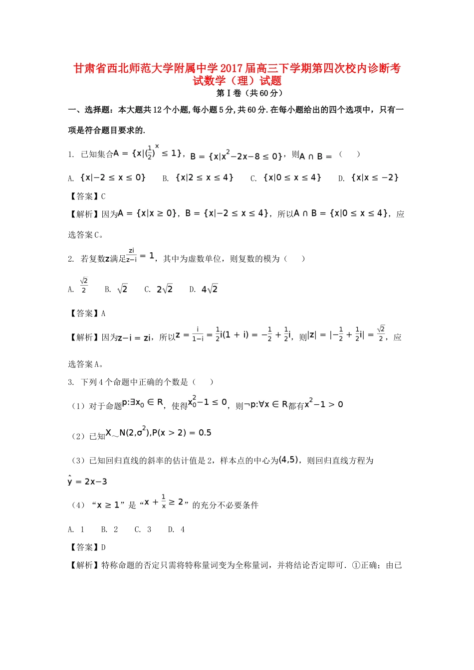 高三数学下学期第四次校内诊断考试考试卷 理考试卷_第1页