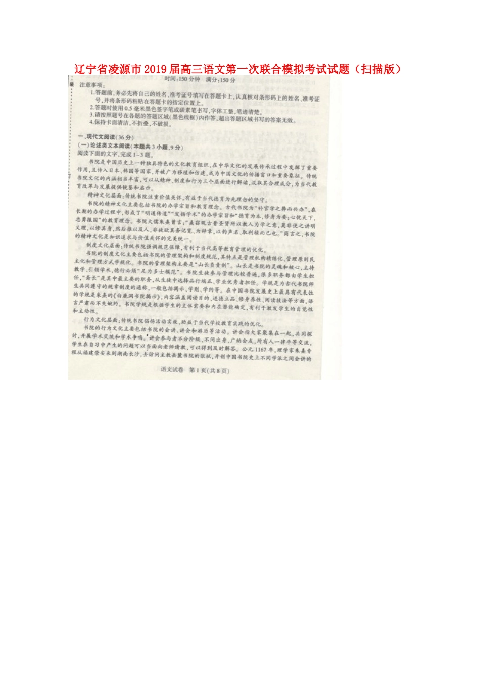 辽宁省凌源市高三语文第一次联合模拟考试考试卷扫描版考试卷_第1页