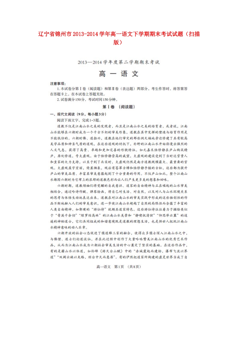辽宁省锦州市高一语文下学期期末考试考试卷(扫描版)考试卷_第1页