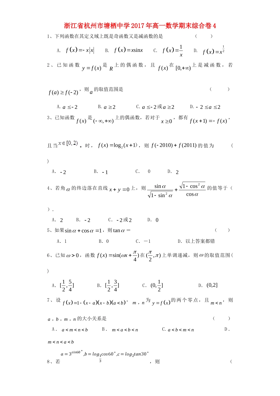 高一数学期末综合卷4(无答案)考试卷_第1页