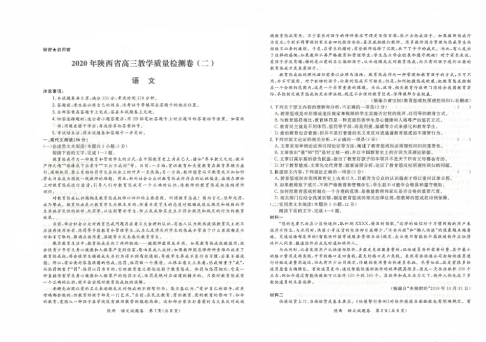 陕西省高三语文4月教学质量检测卷二PDF考试卷_第1页