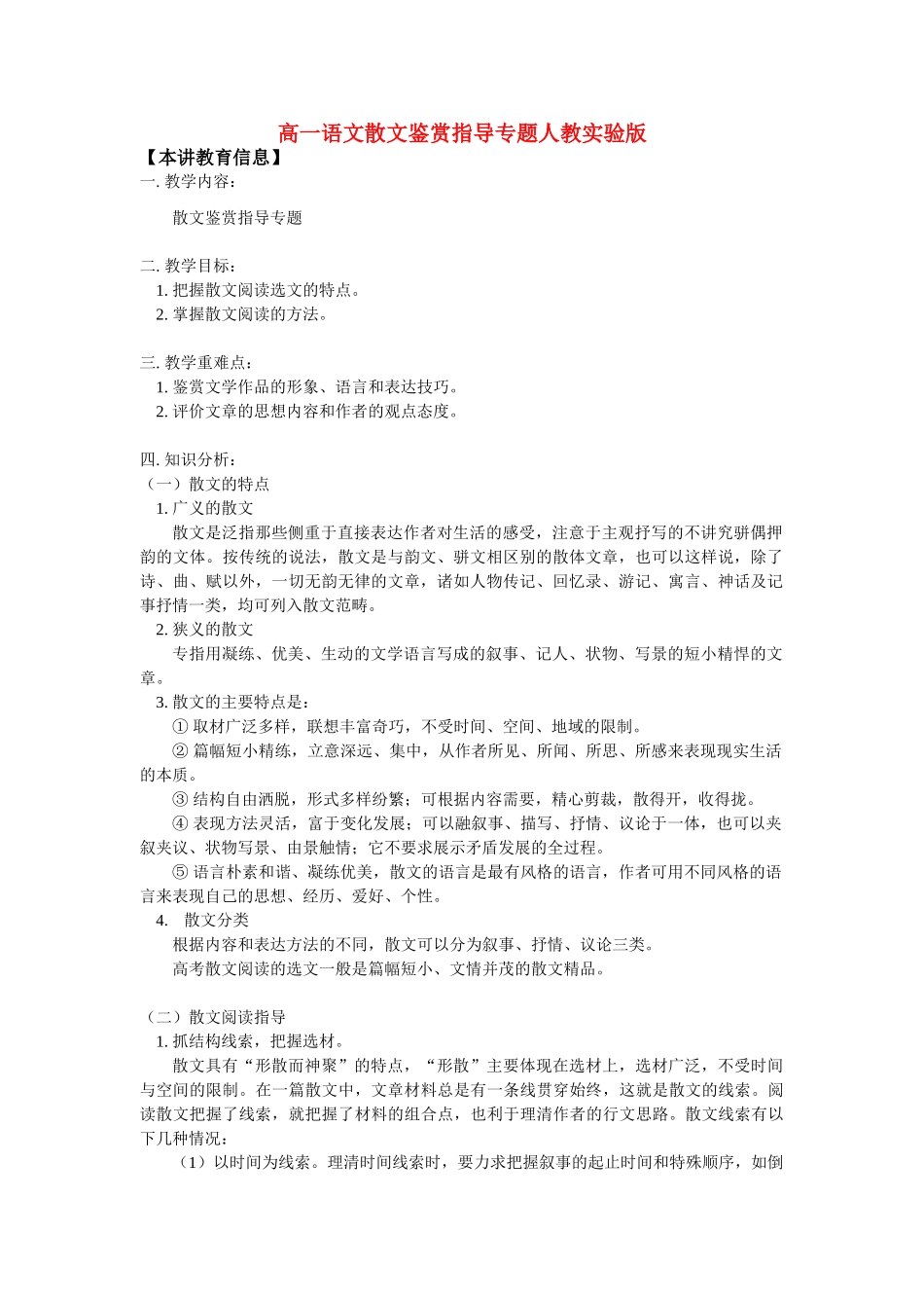 高一语文散文鉴赏指导专题人教实验版考试卷_第1页