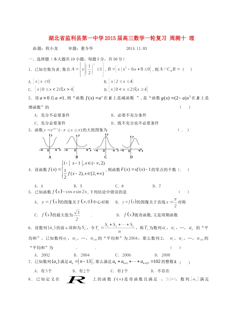 高三数学一轮复习 周测十 理考试卷_第1页