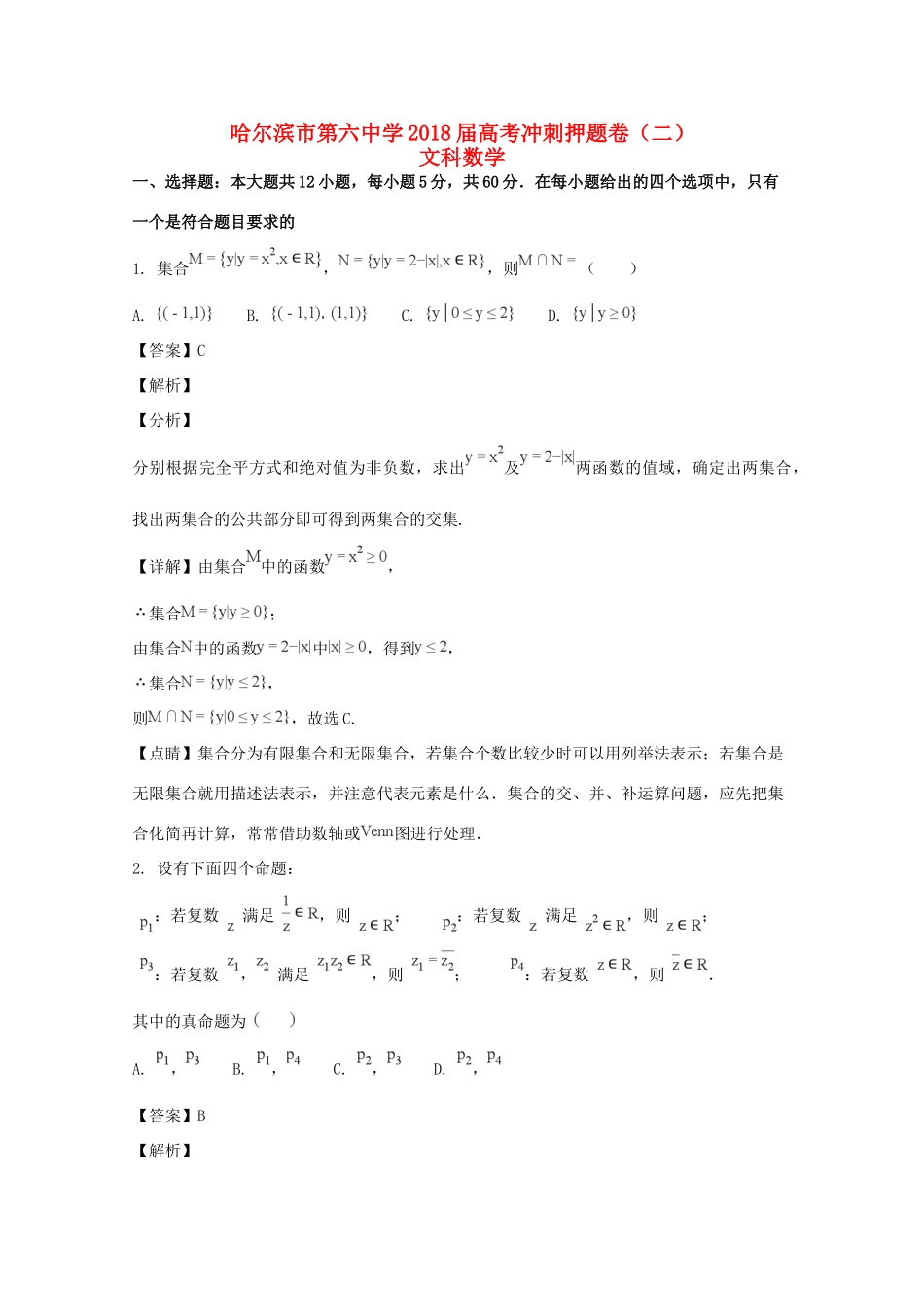 高三数学下学期考前押题卷(二)文(含解析)考试卷_第1页