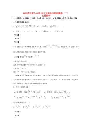 高三数学下学期考前押题卷(二)文(含解析)考试卷