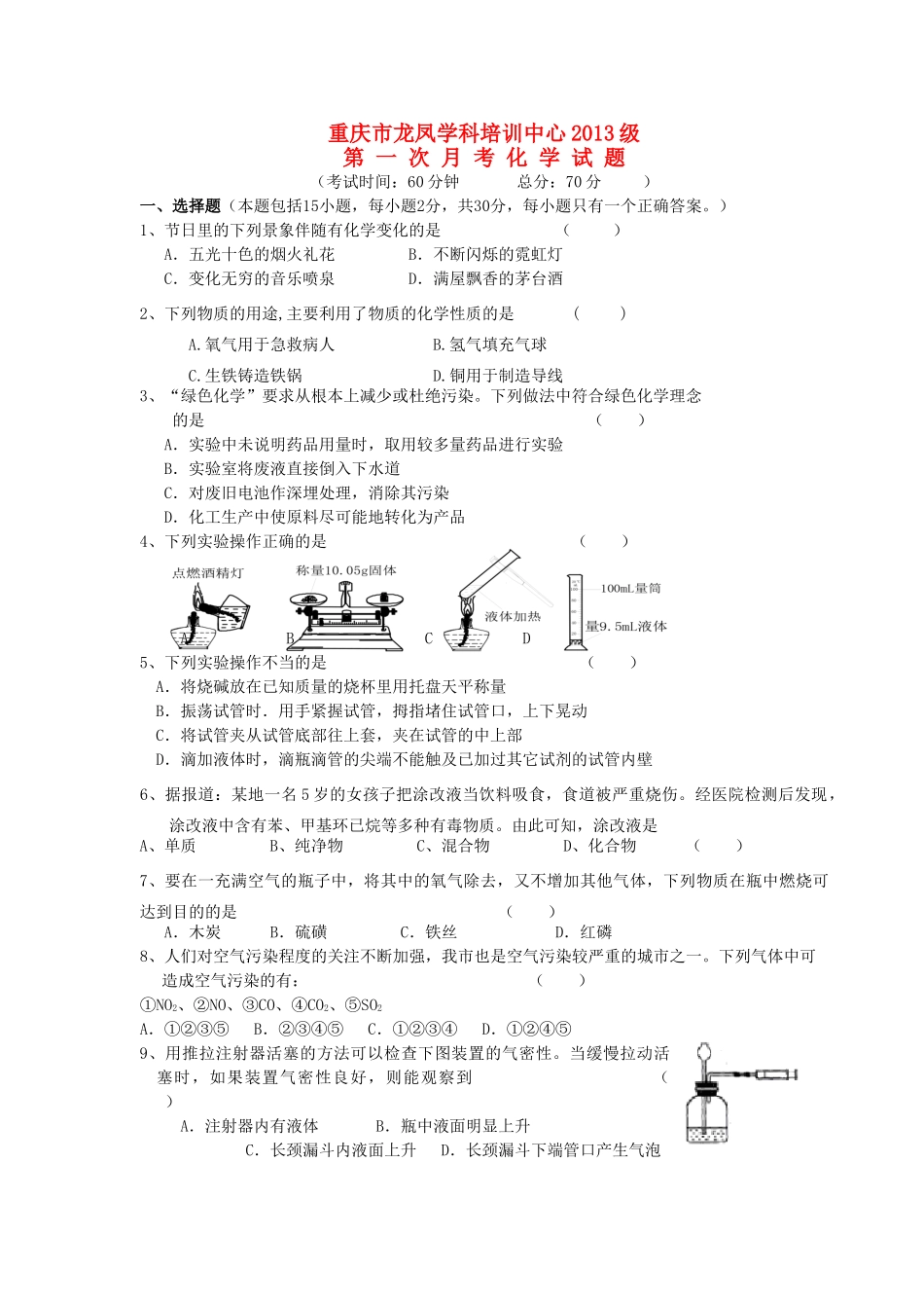 重庆市龙凤学科培训中心九年级九年级化学第一次月考考试卷(无答案) 新人教版考试卷_第1页
