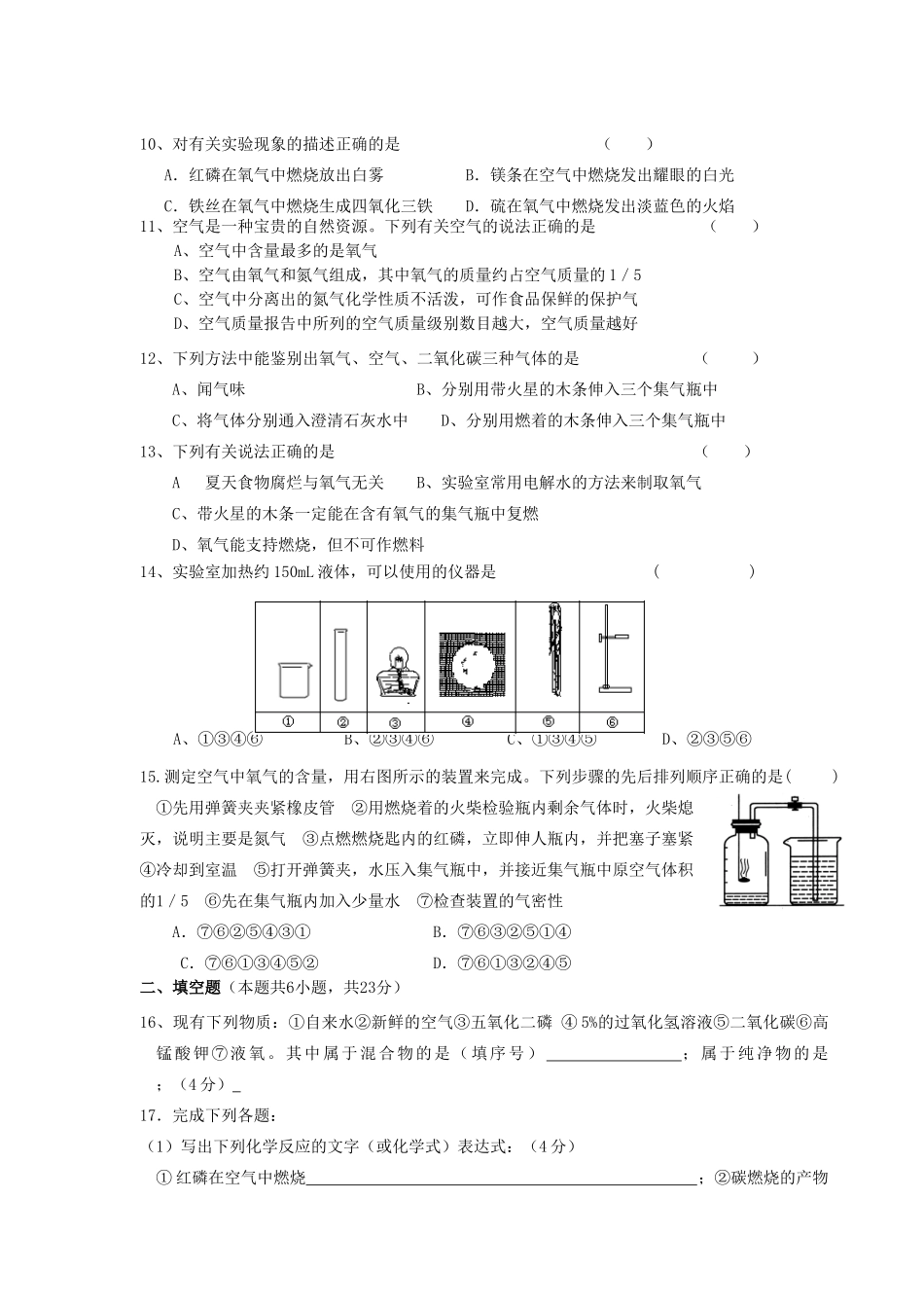 重庆市龙凤学科培训中心九年级九年级化学第一次月考考试卷(无答案) 新人教版考试卷_第2页