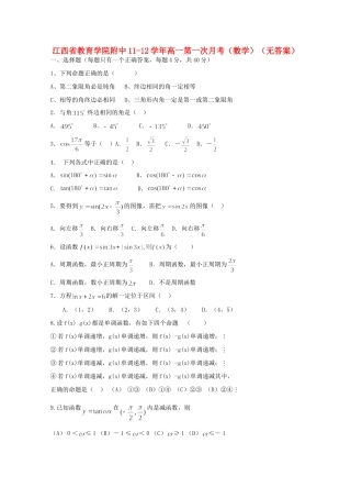 附中11-12学年高一数学第一次月考(无答案)考试卷
