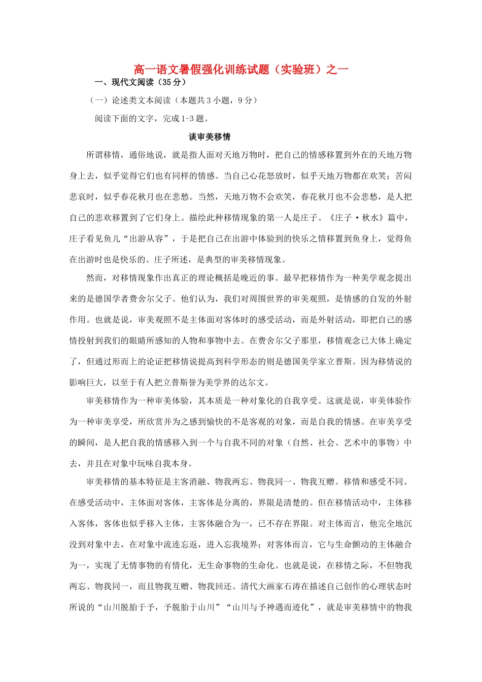 高一语文暑假强化训练考试卷一实验班考试卷_第1页