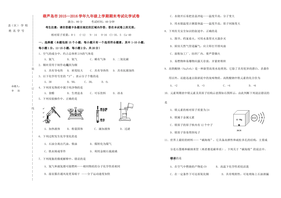 辽宁省葫芦岛市九年级化学上学期期末考试考试卷(无答案) 新人教版考试卷_第1页