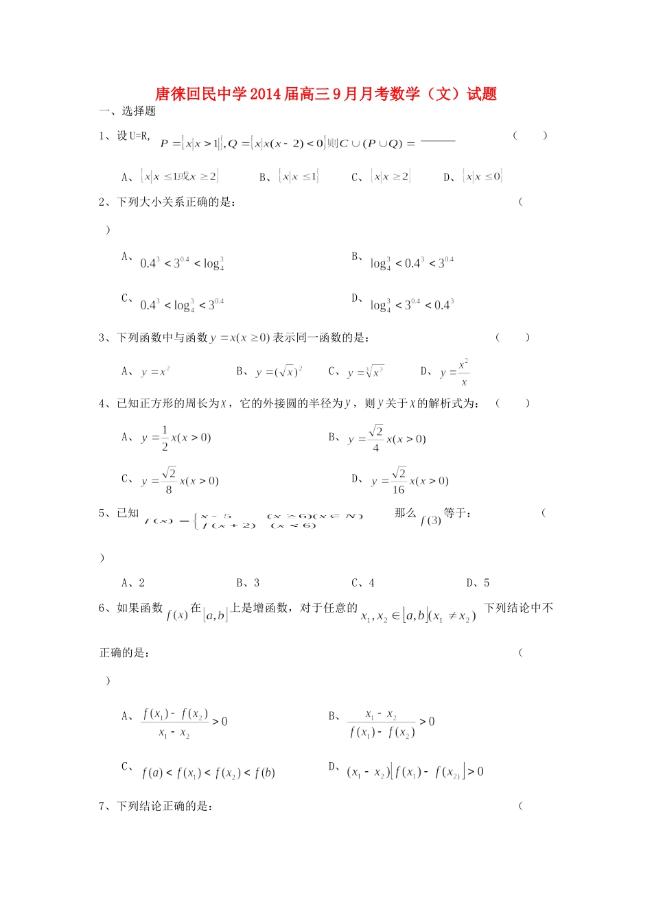 高三数学9月月考考试卷 文(无答案)新人教A版考试卷_第1页