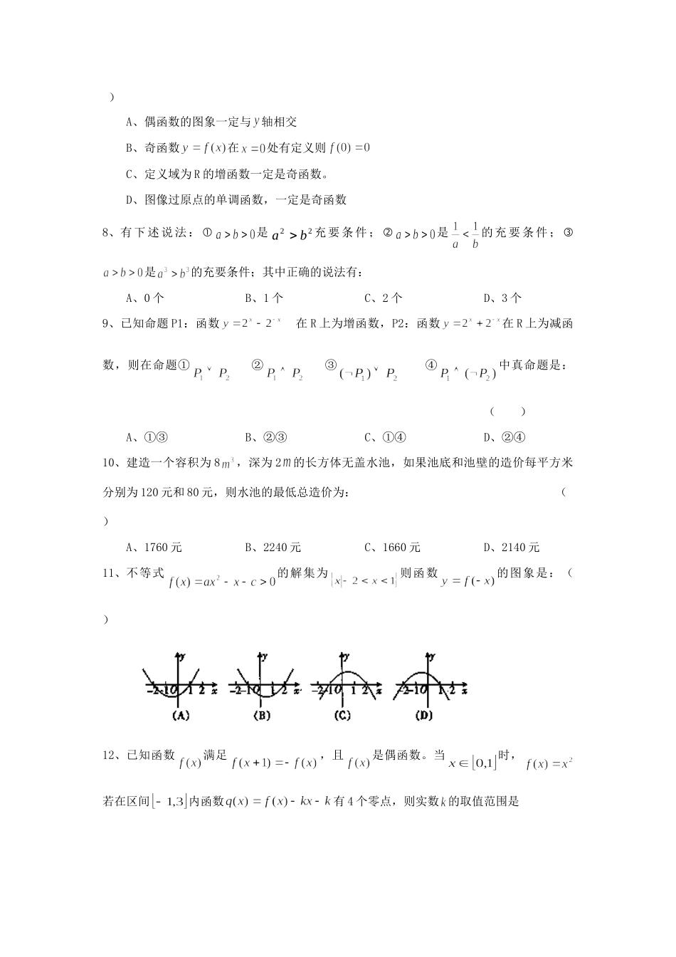 高三数学9月月考考试卷 文(无答案)新人教A版考试卷_第2页