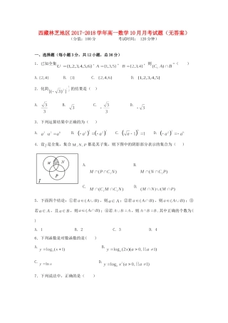 西藏林芝地区高一数学10月月考考试卷(无答案)考试卷