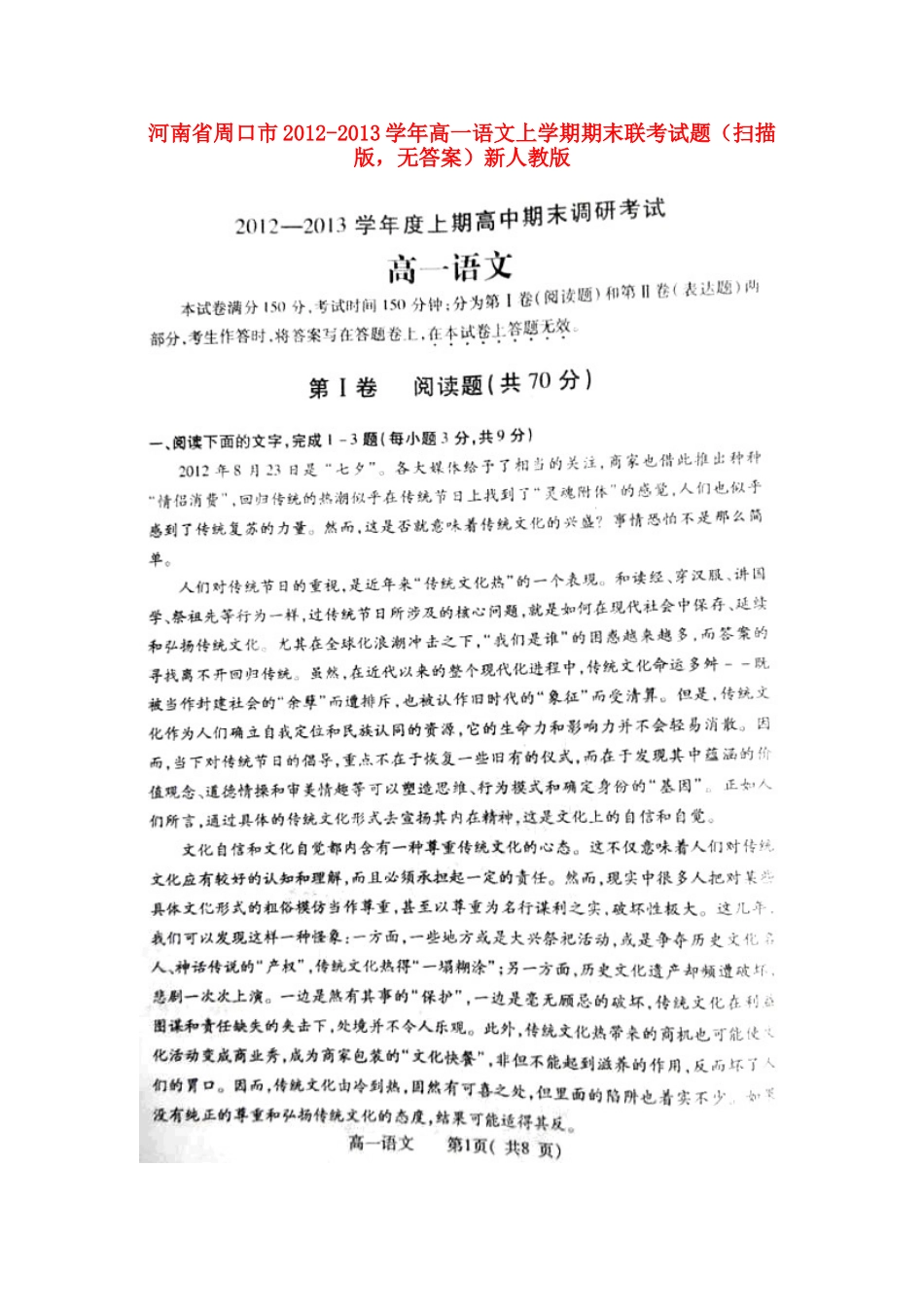高一语文上学期期末联考考试卷(扫描版，无答案)新人教版考试卷_第1页