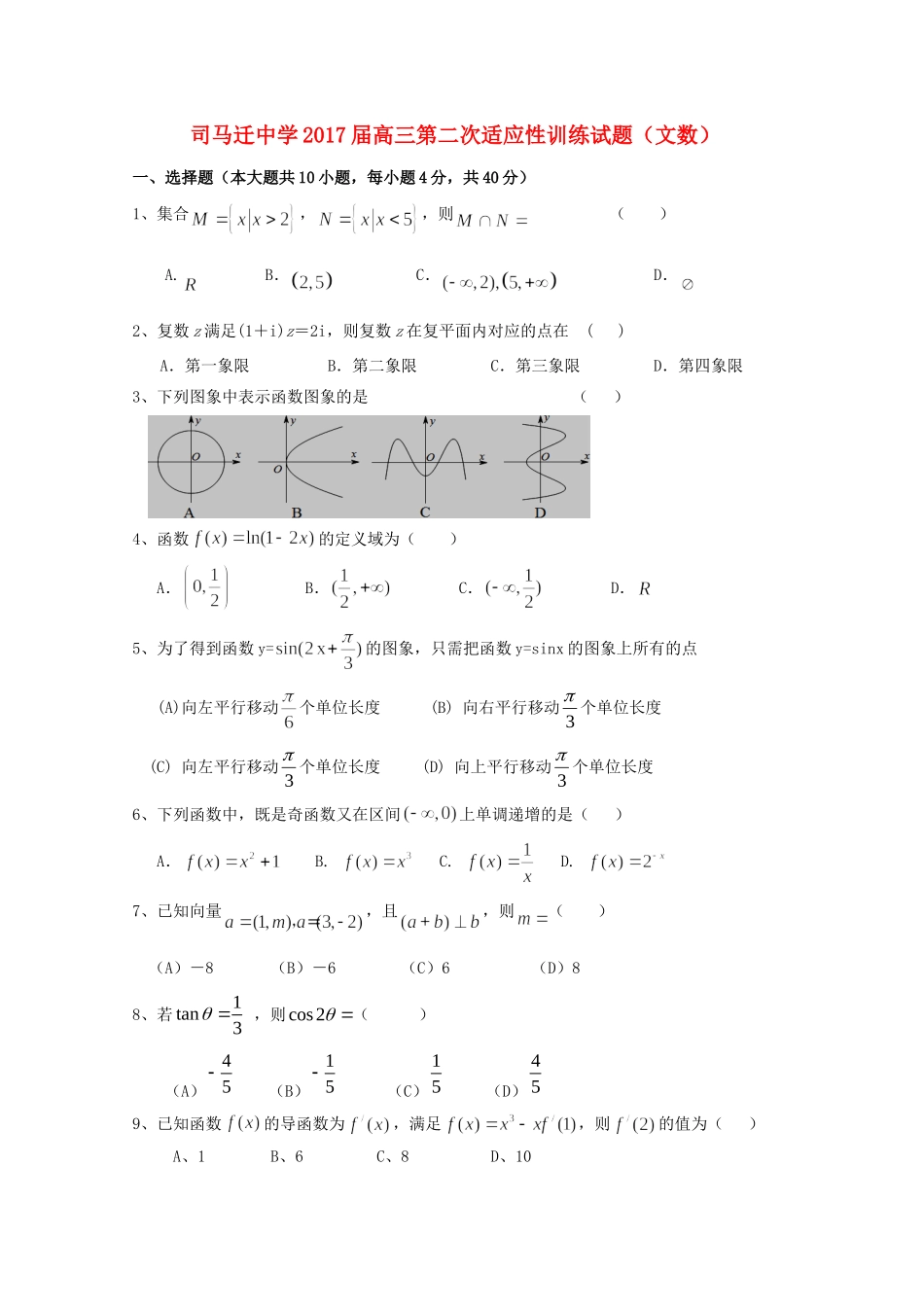 高三数学第二次适应性训练考试卷 文(无答案)考试卷_第1页