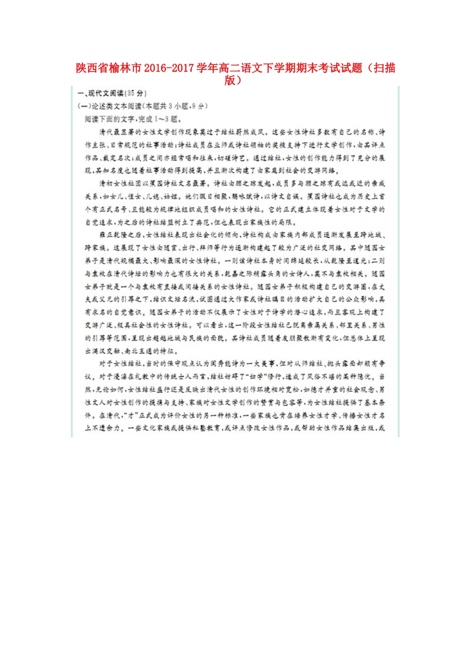 陕西省榆林市_高二语文下学期期末考试考试卷扫描版考试卷_第1页