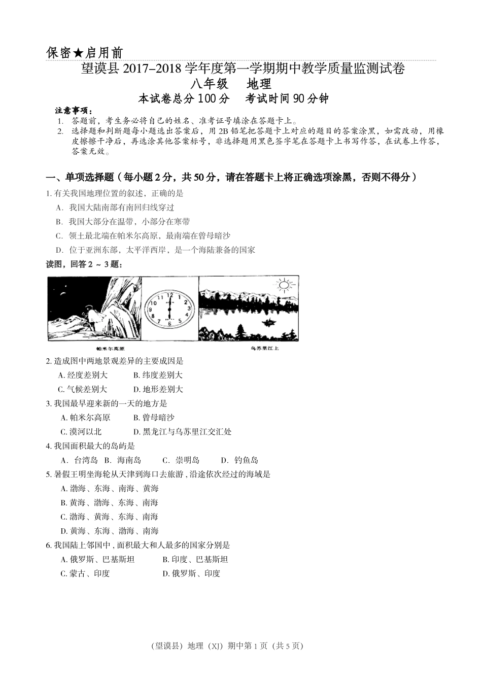 贵州省黔西南州望谟县 八年级地理上学期期中考试卷(pdf，无答案) 新人教版考试卷_第1页
