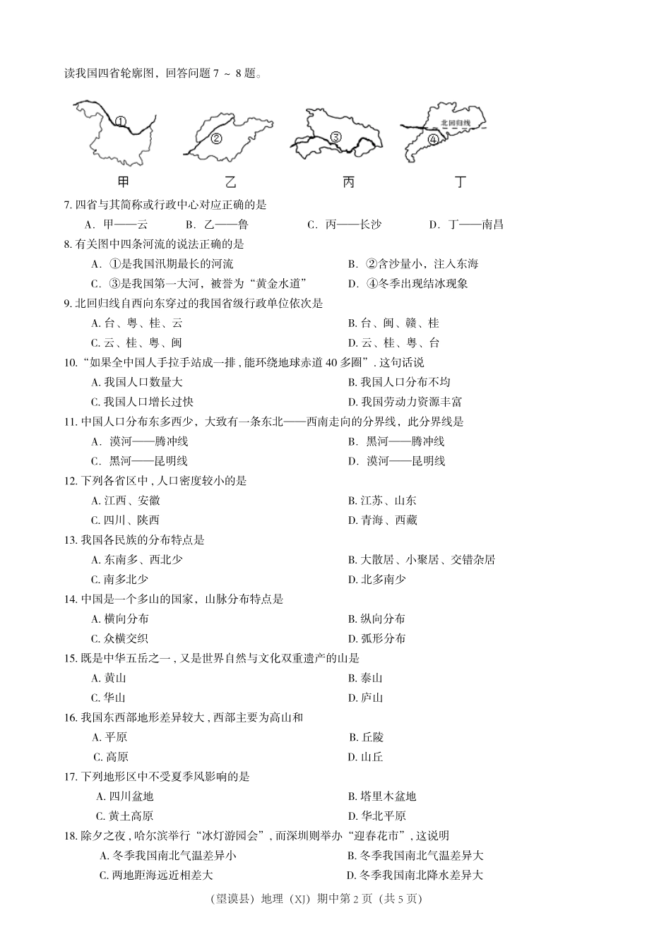 贵州省黔西南州望谟县 八年级地理上学期期中考试卷(pdf，无答案) 新人教版考试卷_第2页