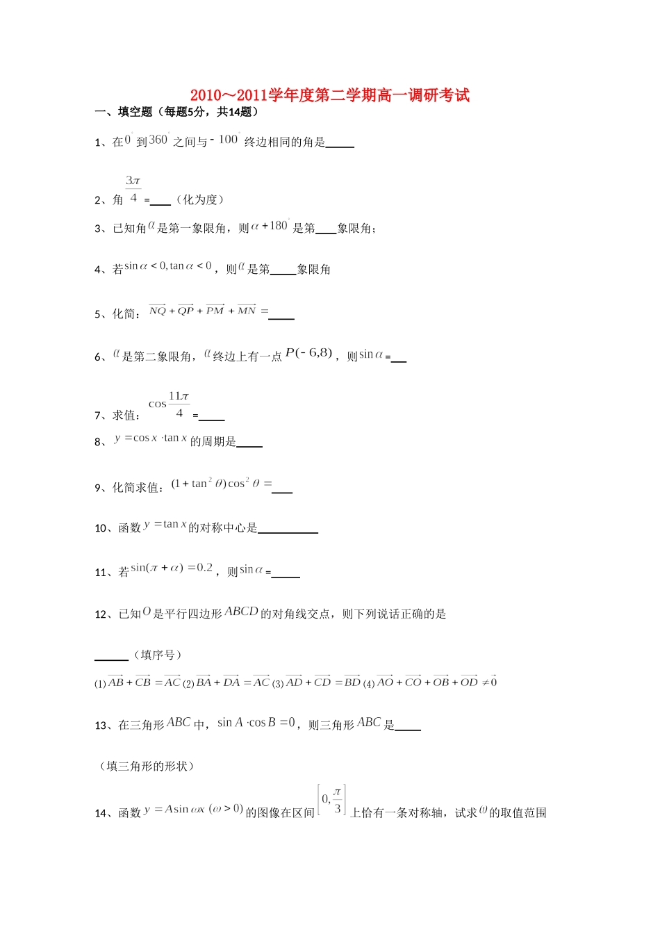 高一数学下学期3月学情调研考试(无答案)考试卷_第1页