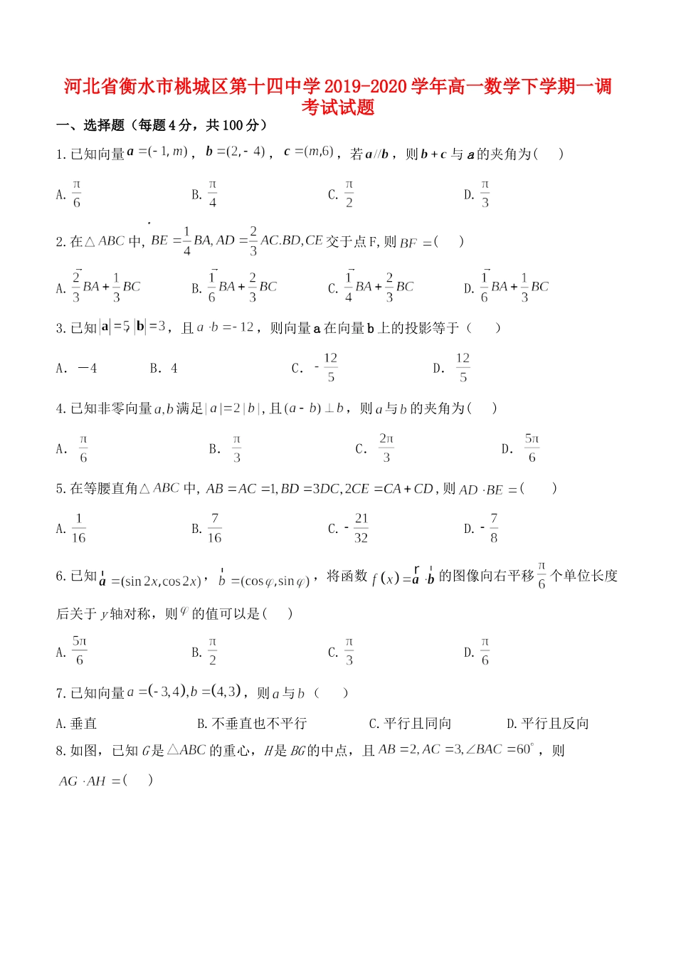 高一数学下学期一调考试考试卷_第1页