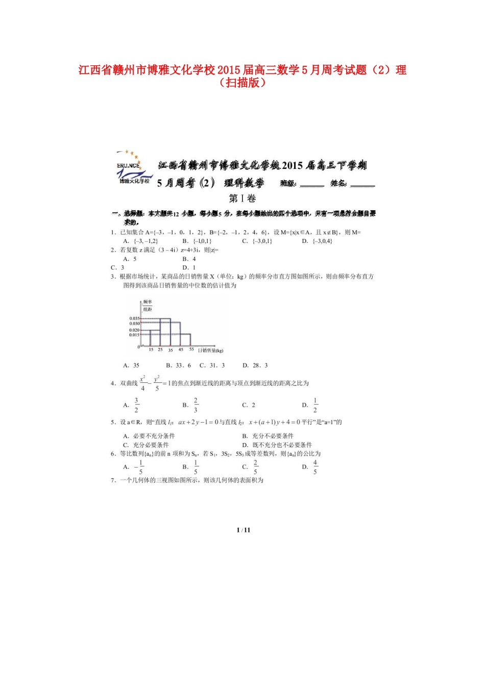 高三数学5月周考考试卷(2)理(扫描版)考试卷_第1页
