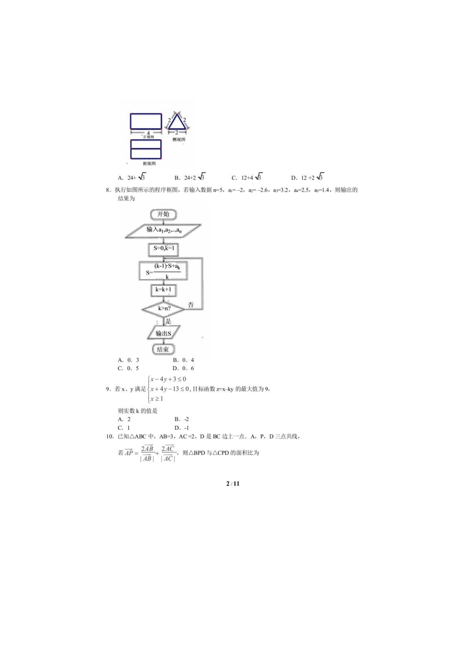 高三数学5月周考考试卷(2)理(扫描版)考试卷_第2页