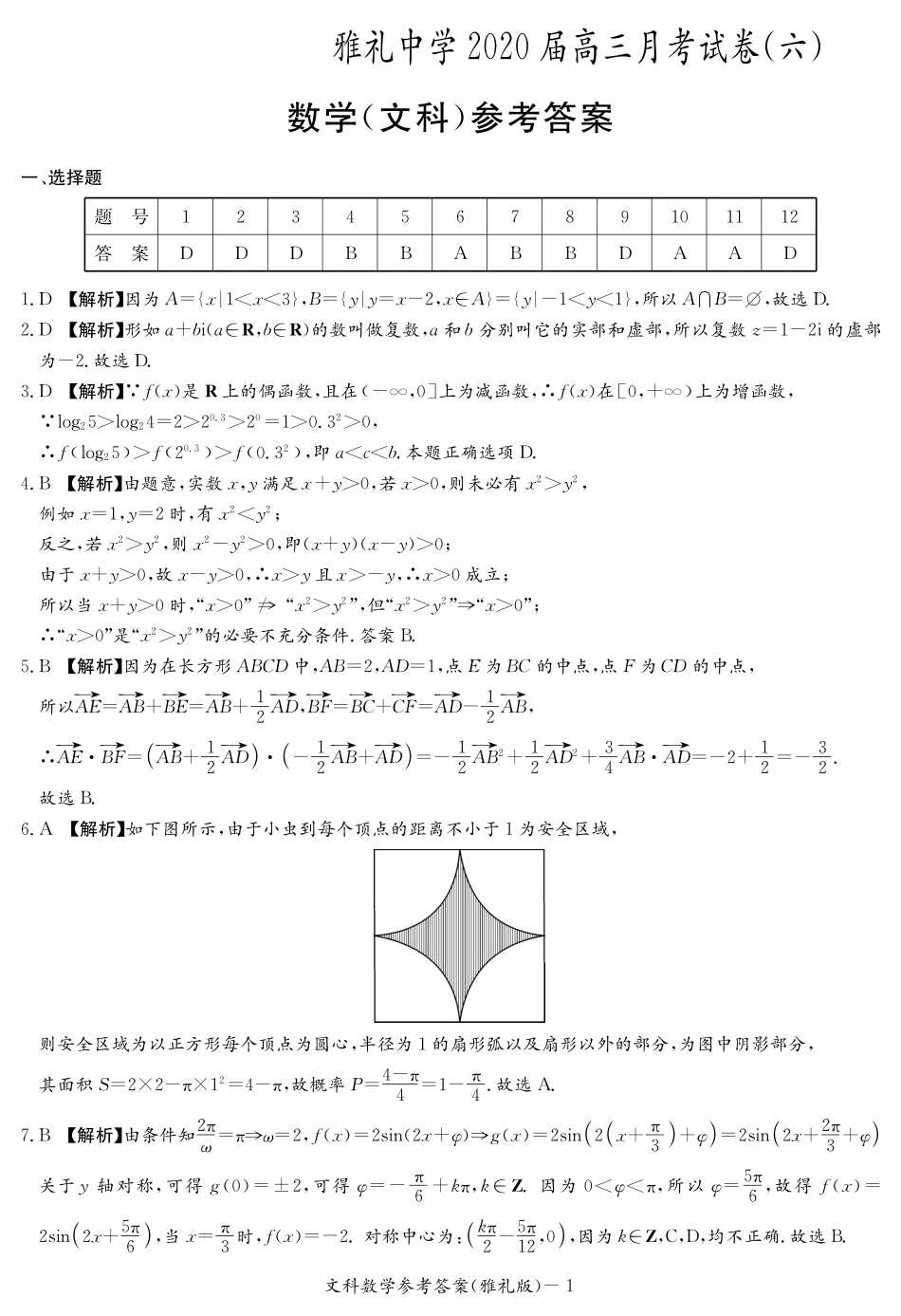 高三数学下学期月考考试卷(六)文(PDF)答案_第1页