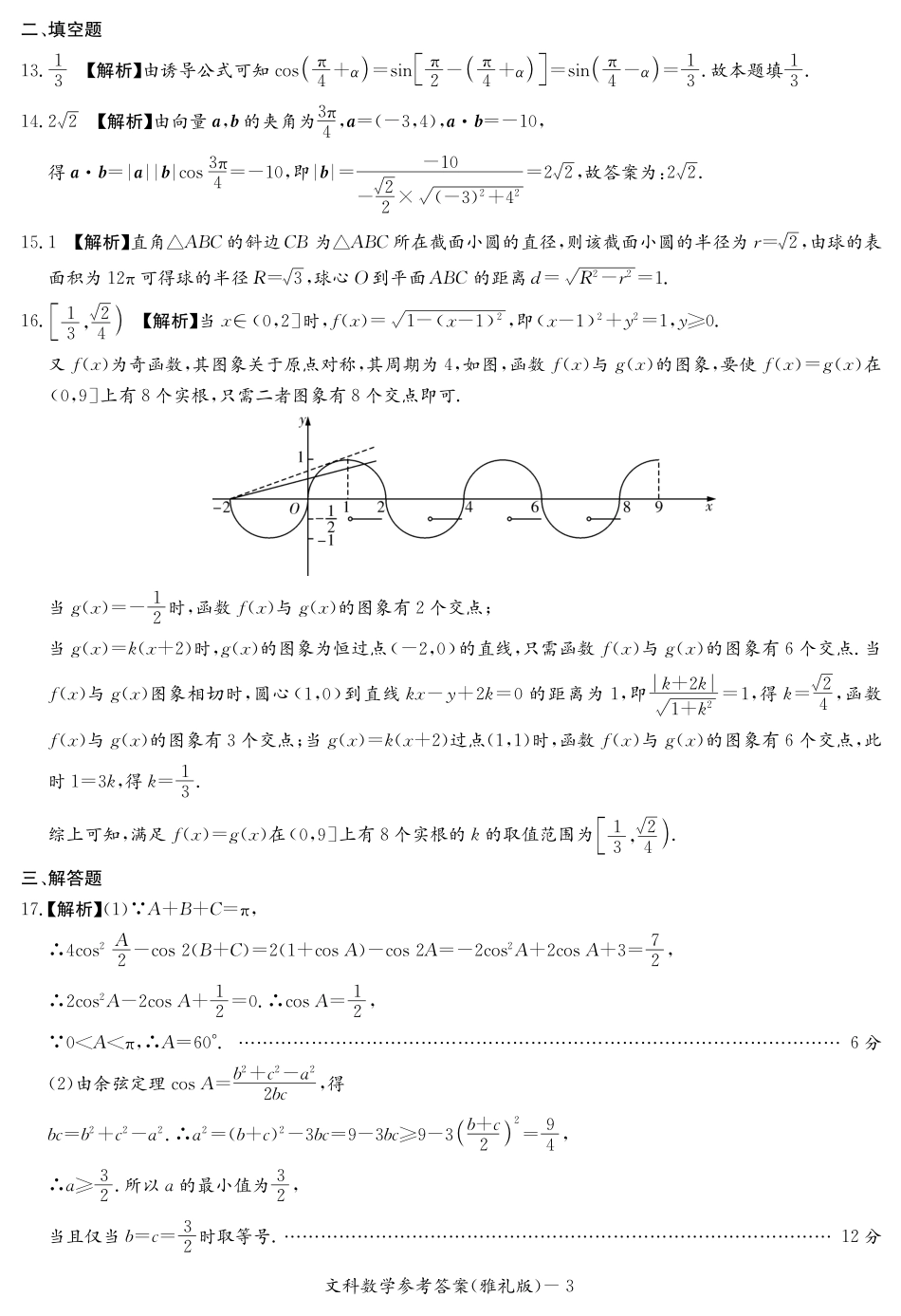 高三数学下学期月考考试卷(六)文(PDF)答案_第3页