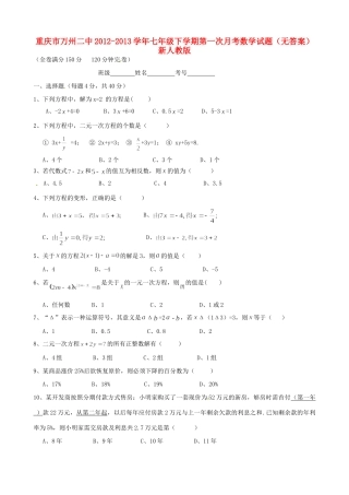 重庆市万州区七年级下学期第一次月考数学考试卷(无答案) 新人教版考试卷