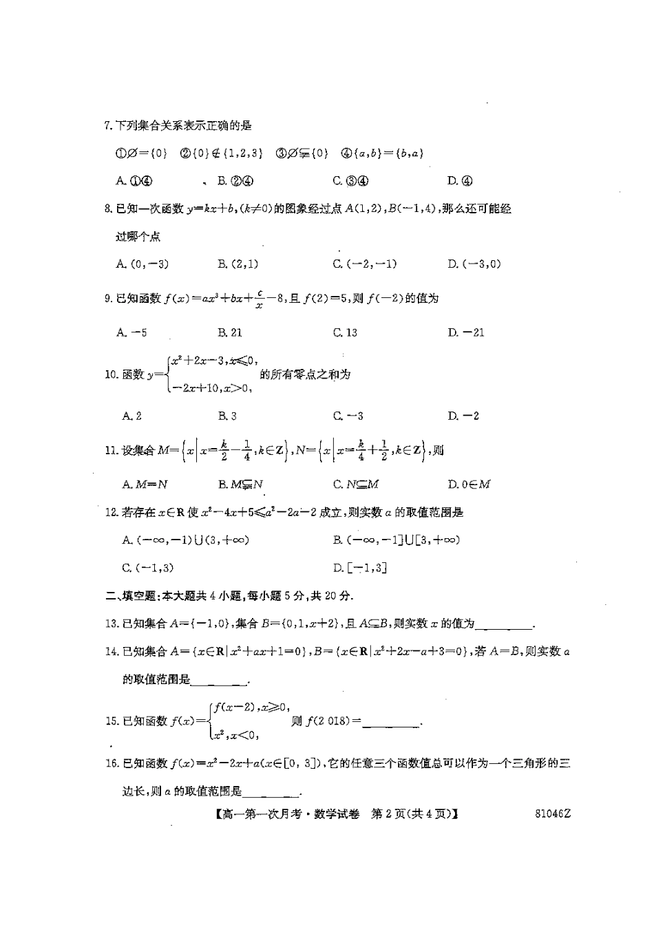 辽宁省本溪满族自治县高一数学上学期第一次月考考试卷(扫描版)考试卷_第2页