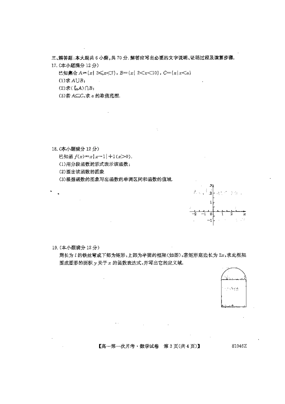 辽宁省本溪满族自治县高一数学上学期第一次月考考试卷(扫描版)考试卷_第3页